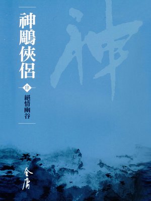 神鵰俠侶4：絕情幽谷 - ebook